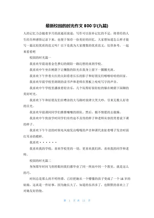 最新校园的时光作文800字(九篇)