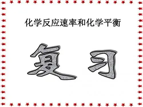 高二化学化学反应速率与化学平衡3(教学课件201908)