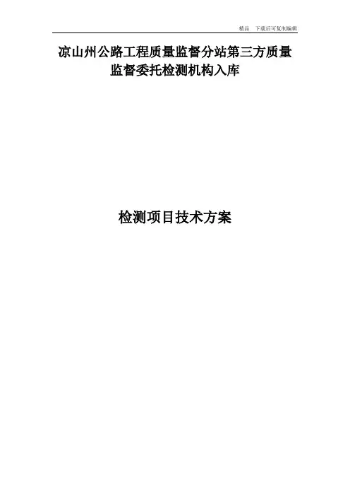第三方质量监督委托检测方案