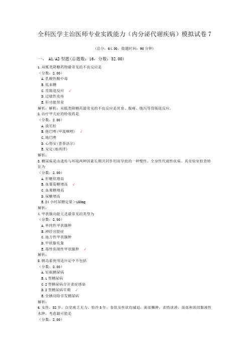 全科医学主治医师专业实践能力(内分泌代谢疾病)模拟试卷7