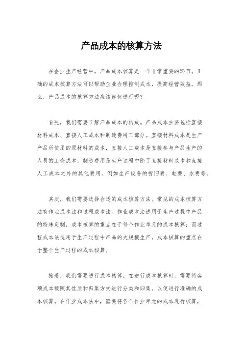 产品成本的核算方法