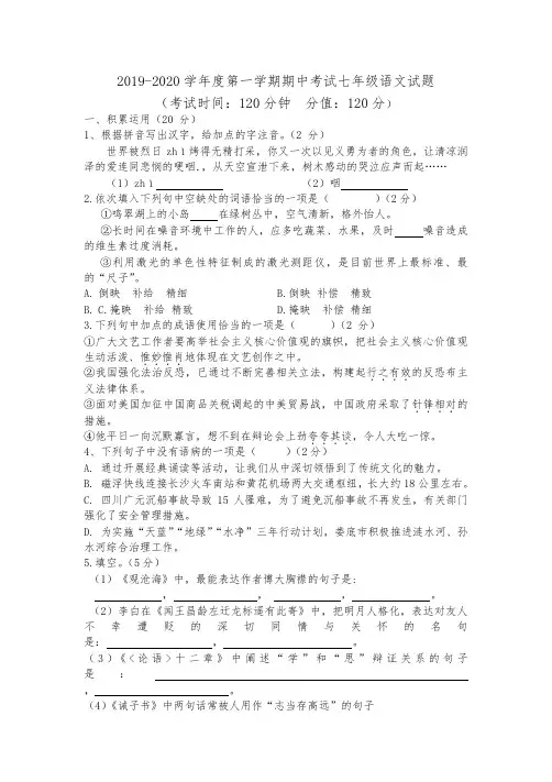 2019-2020学年度第一学期期中考试(七年级语文)-A4带答案