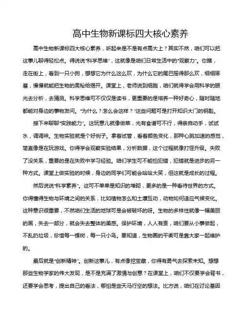 高中生物新课标四大核心素养