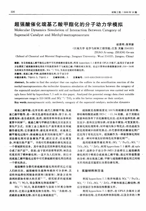 超强酸催化巯基乙酸甲酯化的分子动力学模拟