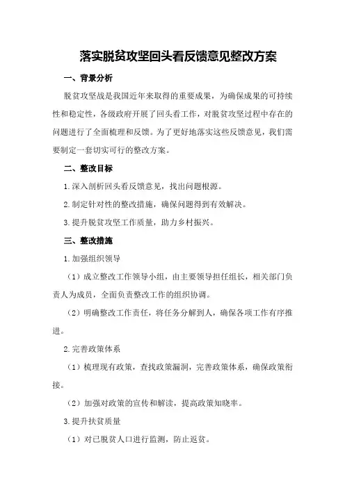 落实脱贫攻坚回头看反馈意见整改方案