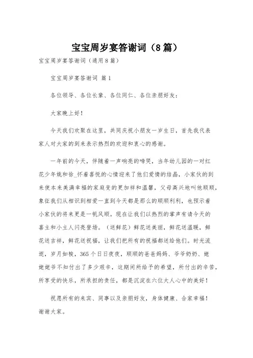 宝宝周岁宴答谢词(8篇)