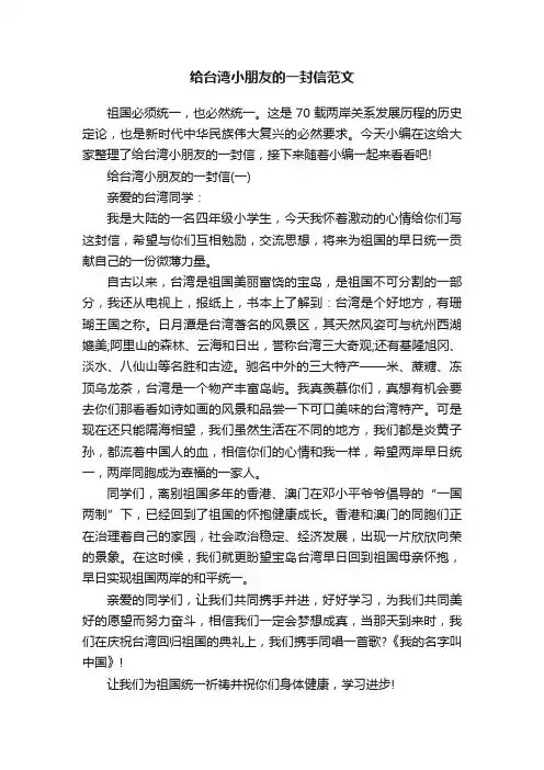 给台湾小朋友的一封信范文