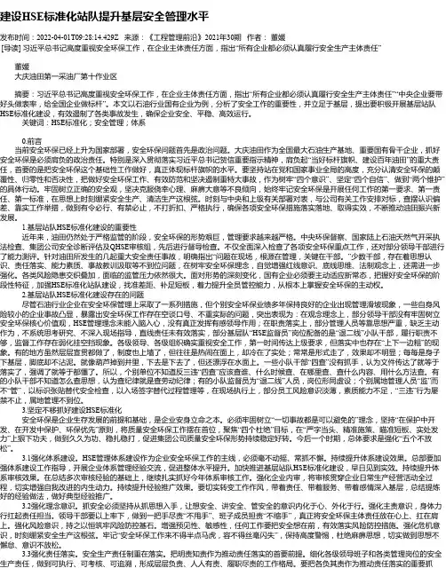 建设HSE标准化站队提升基层安全管理水平