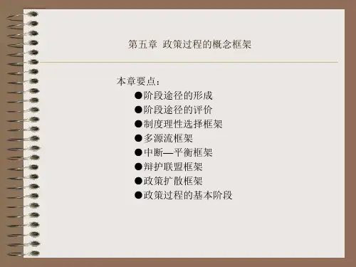 05第五章  政策过程的概念框架
