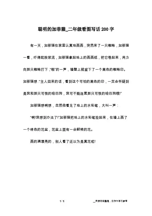 聪明的加菲猫_二年级看图写话200字