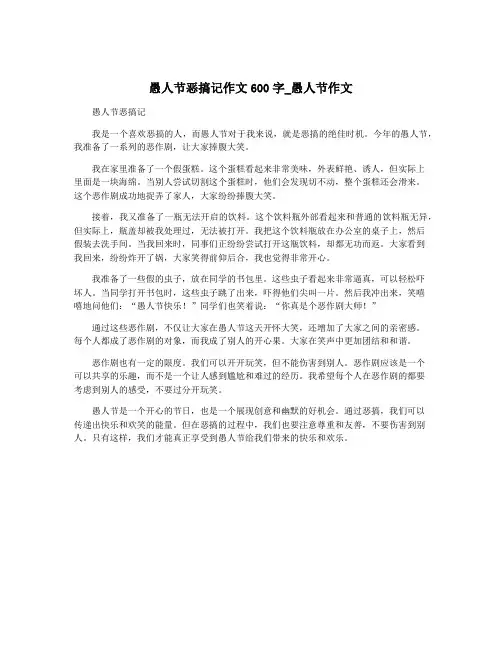 愚人节恶搞记作文600字_愚人节作文