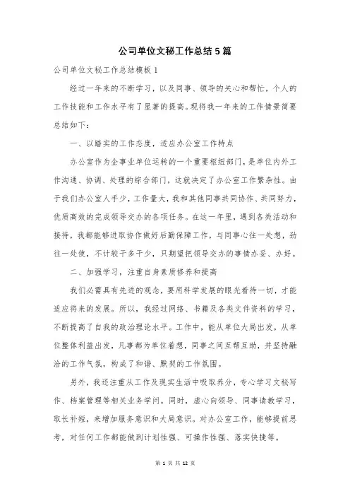 公司单位文秘工作总结5篇