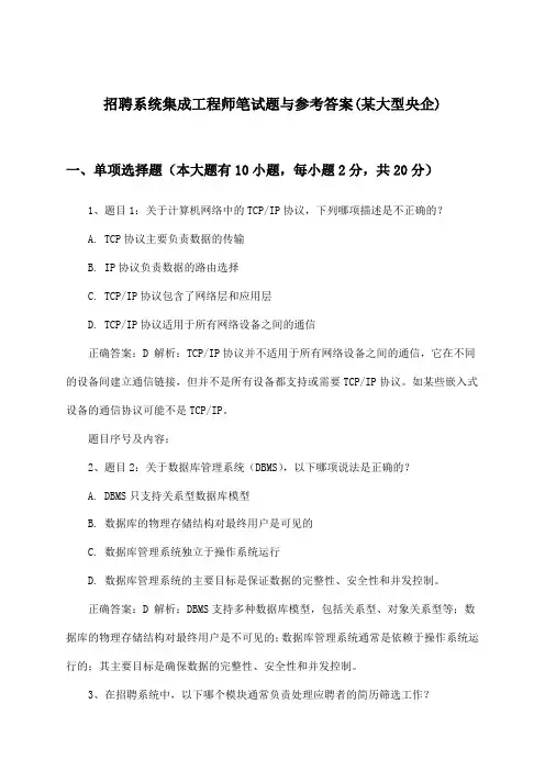 系统集成工程师招聘笔试题与参考答案(某大型央企)