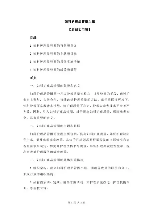 妇科护理品管圈主题