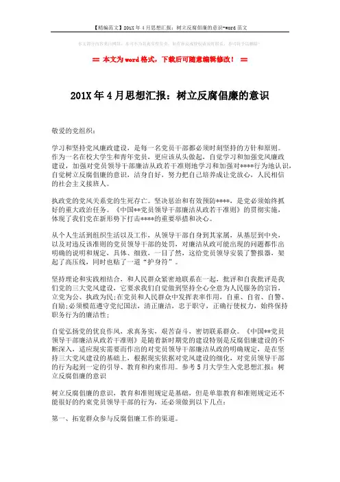 【精编范文】201X年4月思想汇报：树立反腐倡廉的意识-word范文 (2页)
