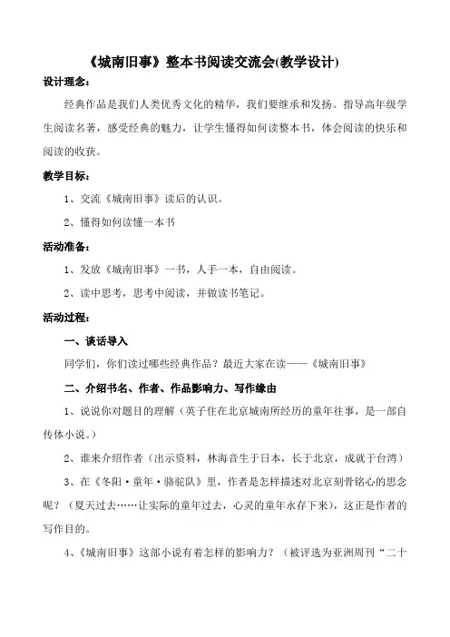 《城南旧事》整本书阅读交流会(教学设计)
