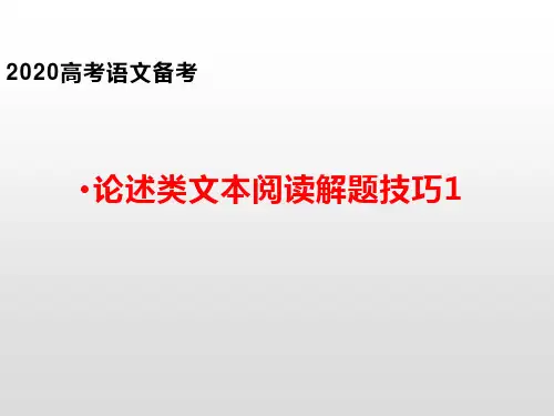 2020高考语文备考论述类文本阅读解题技巧课件(共49张PPT)