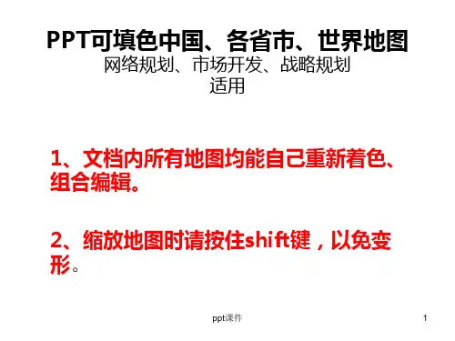 可填色中国、各省市、世界地图  ppt课件
