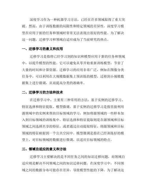 深度学习中的迁移学习与领域自适应(一)