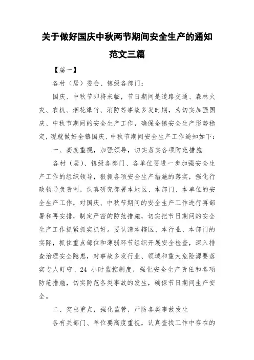 关于做好国庆中秋两节期间安全生产的通知范文三篇