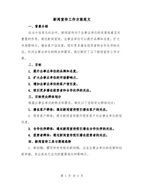 新闻宣传工作方案范文(2篇)
