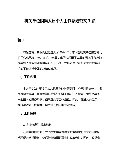 机关单位财务人员个人工作总结范文7篇
