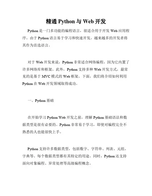 精通Python与Web开发
