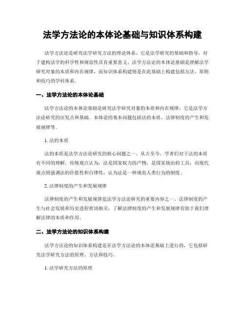 法学方法论的本体论基础与知识体系构建