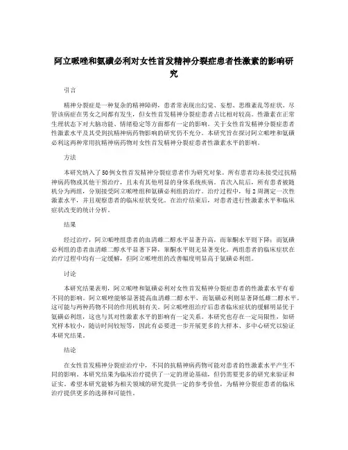阿立哌唑和氨磺必利对女性首发精神分裂症患者性激素的影响研究