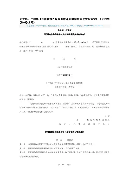 《民用建筑外保温系统及外墙装饰防火暂行规定》(公通字[2009]46号)