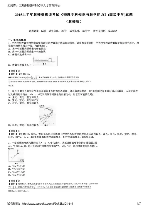 2015上半年教师资格证考试《物理学科知识与教学能力》(高级中学)真题(教师版)