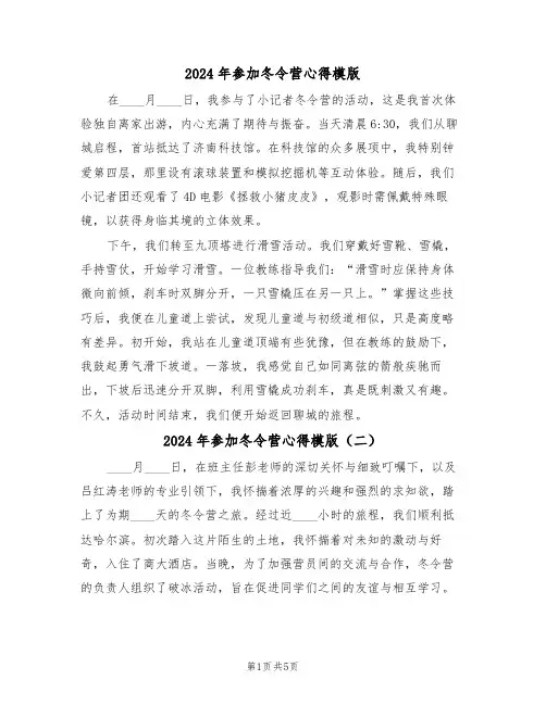 2024年参加冬令营心得模版（四篇）