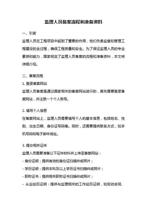 监理人员备案流程和准备资料
