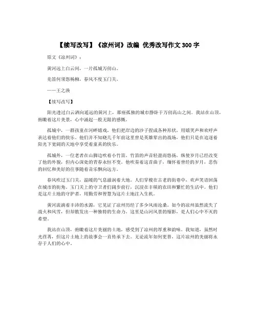 【续写改写】《凉州词》改编 优秀改写作文300字 2