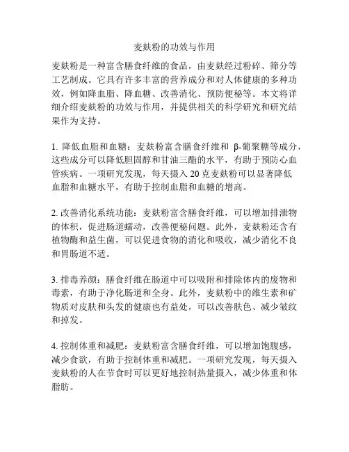 麦麸粉的功效与作用