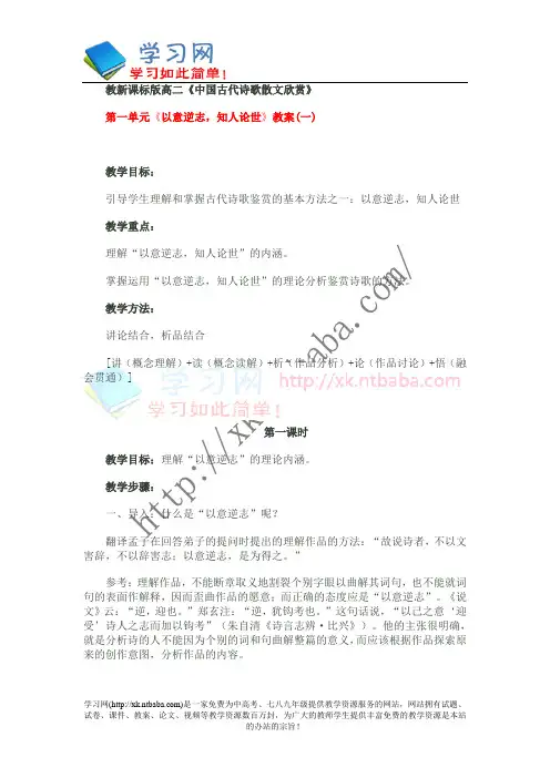 《中国古代诗歌散文欣赏》第一单元《以意逆志,知人论世》教案