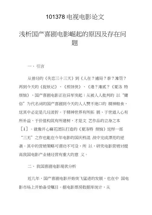 课题研究论文：浅析国产喜剧电影崛起的原因及存在问题