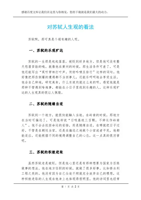 对苏轼人生观的看法