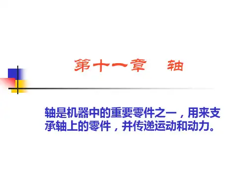 第十一章+轴解析