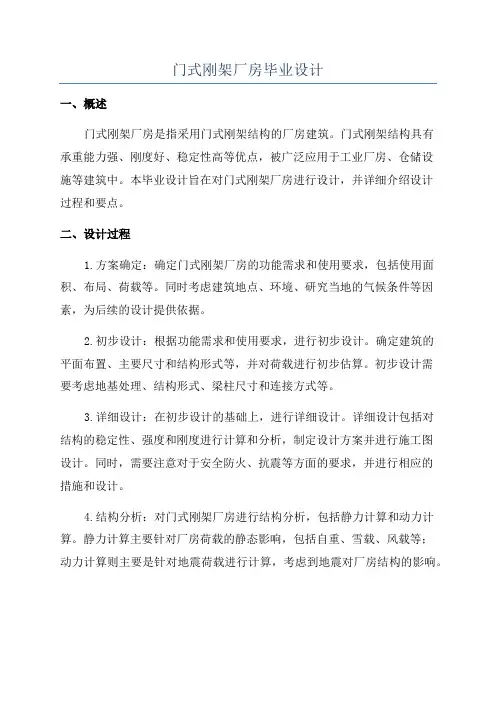 门式刚架厂房毕业设计