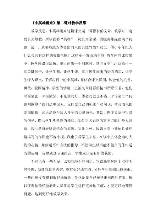 《小英雄雨来》第二课时教学反思