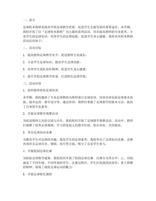 足球校本教研主题总结