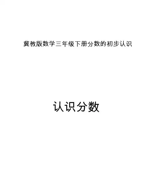 三年级下册数学教案-8.1.1 分数的初步认识 认识分数｜冀教版 