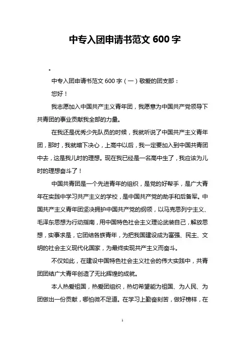 中专入团申请书范文600字