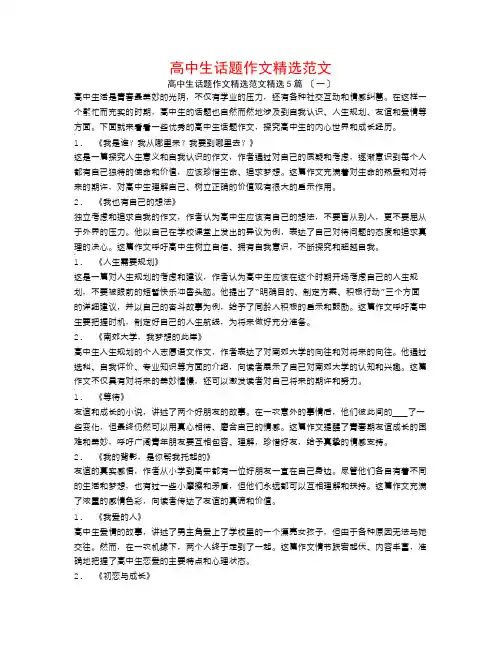 高中生话题作文精选范文5篇
