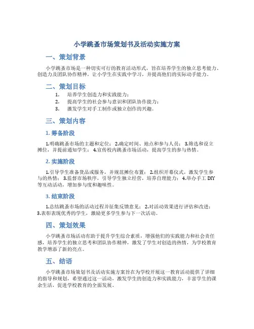 小学跳蚤市场策划书及活动实施方案