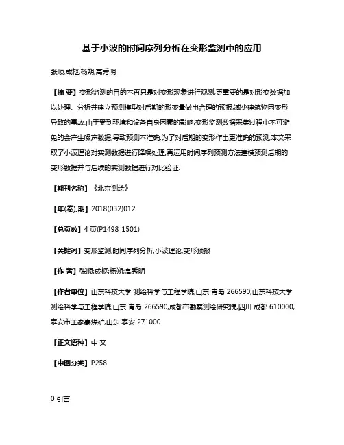 基于小波的时间序列分析在变形监测中的应用