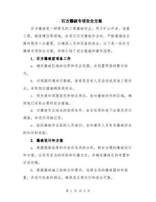 石方爆破专项安全方案