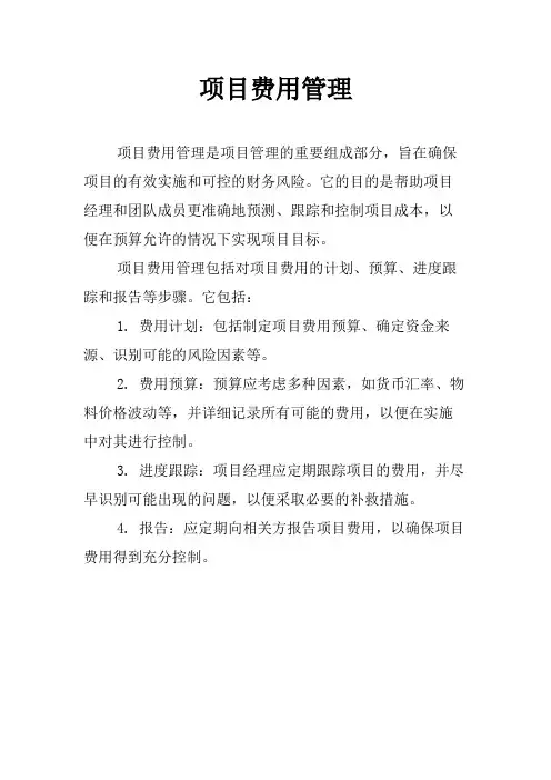 项目费用管理