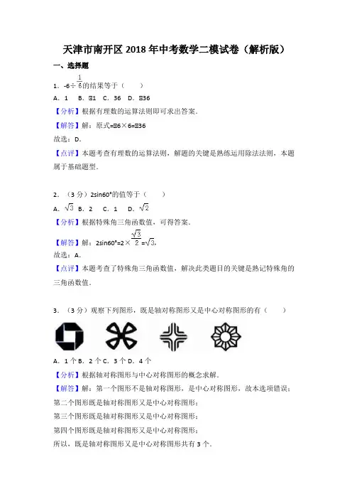 天津市南开区2018年中考数学二模试卷(含答案解析)